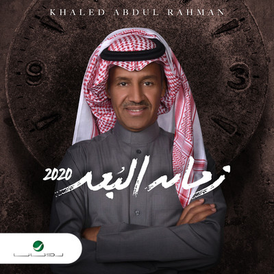 アルバム/Zaman El Boud 2020/Khaled Abdel Rahman