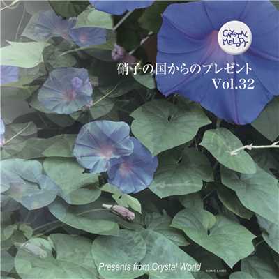 アルバム/硝子の国からのプレゼントvol.32/クリスタルメロディー