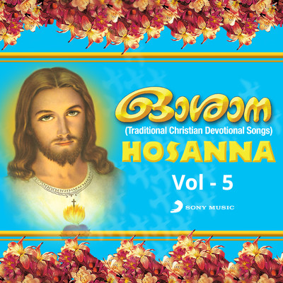Hosanna, Vol. 5/Radhika Thilak／Biju Narayanan