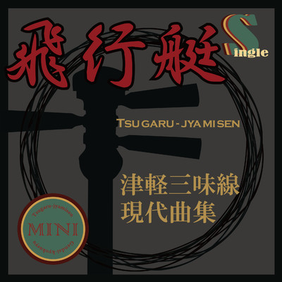 シングル/飛行艇(替手マイナスカラオケ)/鮎澤和彦