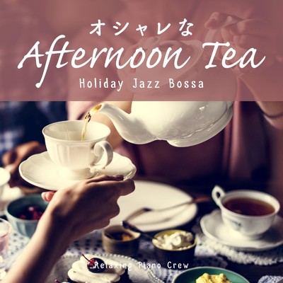 アルバム/オシャレなAfternoon Tea 〜Holiday Jazz Bossa〜/Relaxing Piano Crew