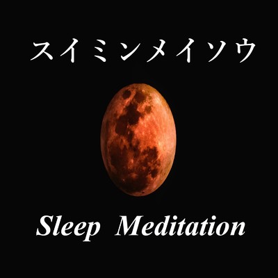 アルバム/スイミンメイソウ/Healing Meditation Relaxing Music Channel