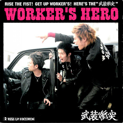 WORKER'S HERO/武装衝突