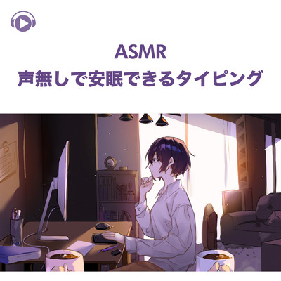 アルバム/ASMR - 声無しで安眠できるタイピング -/くら闇子