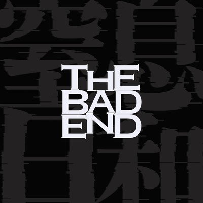 窒息日和/THE BAD END