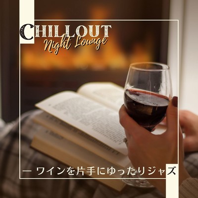 アルバム/Chillout Night Lounge - ワインを片手にゆったりジャズ/Eximo Blue & Cafe Ensemble Project