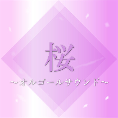 アルバム/桜ソング 〜オルゴールコレクション〜/ファンタジック オルゴール