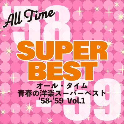 アルバム/オール・タイム 青春の洋楽スーパーベスト '58-'59 Vol.1/Various Artists