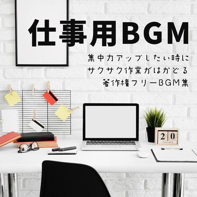 仕事用BGM 〜集中力アップしたい時やサクサク作業がはかどる著作権フリーBGM集〜/FM STAR