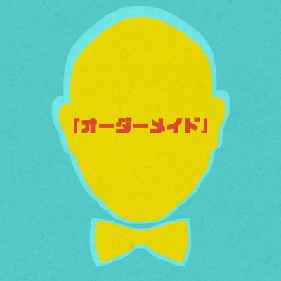 お空がどんより曇ってるけど、僕の心は晴れてるんだ。/4O5人