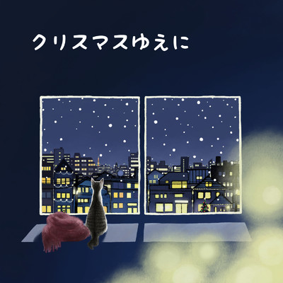 シングル/クリスマスゆえに/柳田健一
