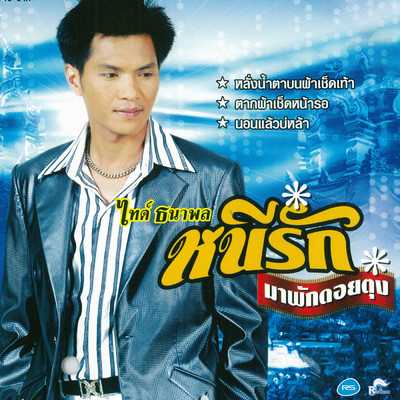 アルバム/Ni Rak Ma Pak Doi Tung/Tide Tanapol