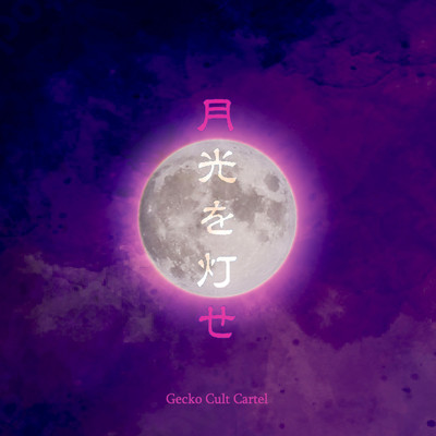 月光を灯せ/Gecko Cult Cartel