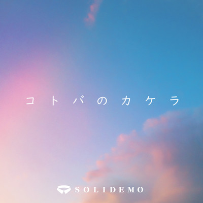 アルバム/コトバのカケラ/SOLIDEMO