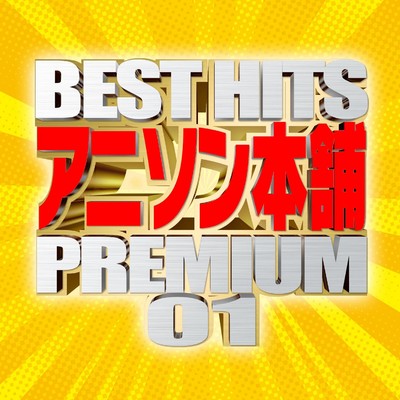 アルバム/BEST HITS アニソン本舗 PREMIUM 01/carnivalxenon