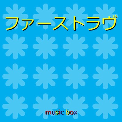 ファーストラヴ 〜映画「ファーストラヴ」主題歌〜(オルゴール)/オルゴールサウンド J-POP