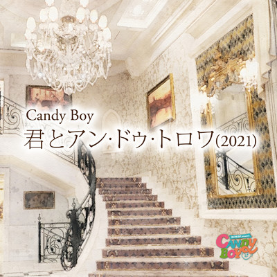 シングル/君とアン・ドゥ・トロワ (2021)/Candy Boy
