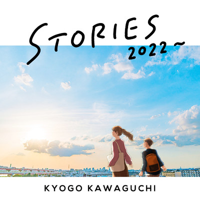 STORIES 2022〜/河口恭吾