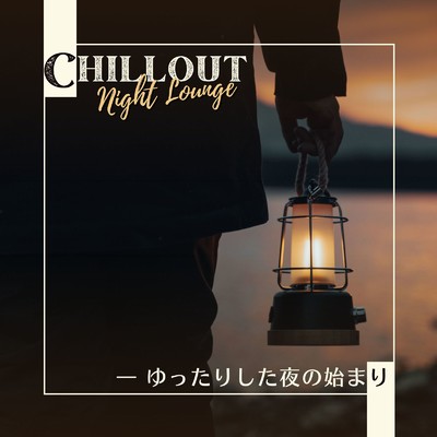 Chillout Night Lounge - ゆったりした夜の始まり/Teres & Relaxing BGM Project