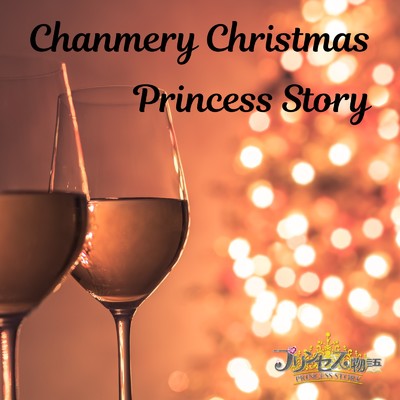 シングル/Chanmery Christmas/プリンセス物語