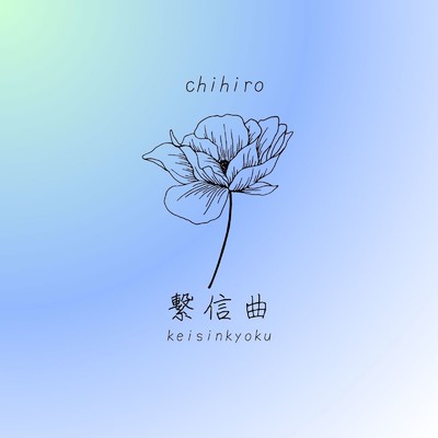 繋信曲 (feat. 村屋光二)/chihiro