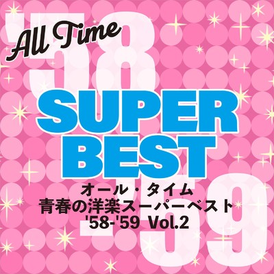 アルバム/オール・タイム 青春の洋楽スーパーベスト '58-'59 Vol.2/Various Artists