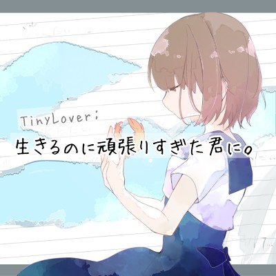 シングル/TinyLover:生きるのに頑張りすぎた君に。 (feat. 花隈千冬)/碧那海霧