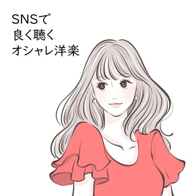アルバム/SNSで良く聴くオシャレ洋楽 (DJ MIX)/DJ LiquidPulse