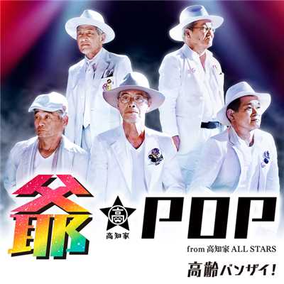 高齢バンザイ！/爺-POP from 高知家 ALL STARS