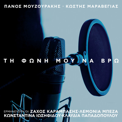 Ti Foni Mou Na Vro (featuring Konstantina Iosifidou)/Zachos Karampasis／Klavdia Papadopoulou／Lemonia Beza
