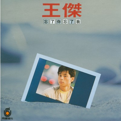 Forget About You ／ Forget About Me/Dave Wang