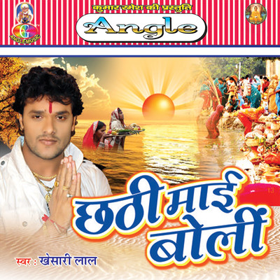 Chhorab Chhathi Ghate Bam/Khesari Lal Yadav