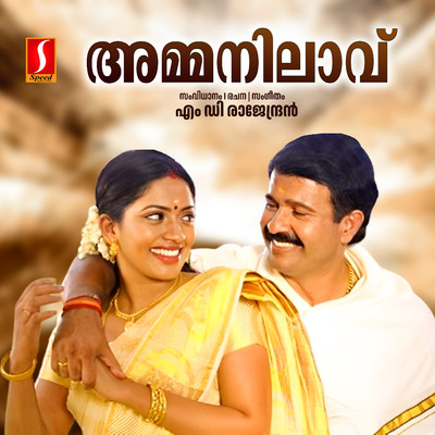 アルバム/Amma Nilaavu (Original Motion Picture Soundtrack)/M.D. Rajendran