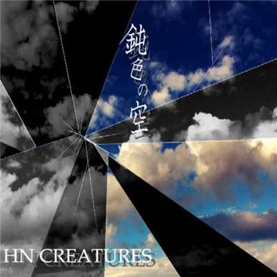 鈍色の空/HN CREATURES