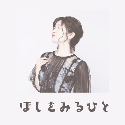シングル/ほしをみるひと/陽香留