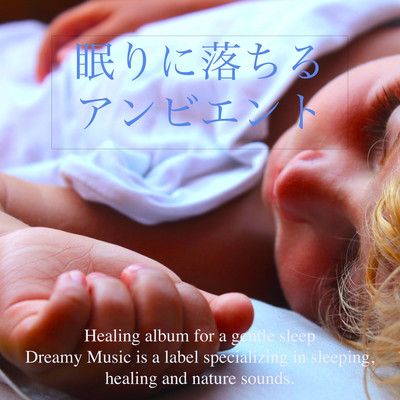 睡眠空間の広がり/Dreamy Music
