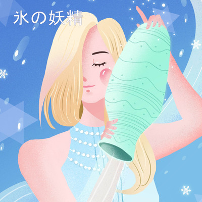 氷の妖精/クールエイト