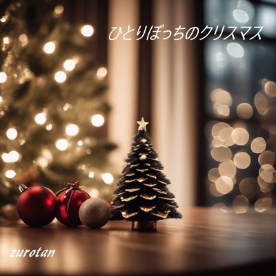 シングル/ひとりぼっちのクリスマス/zurotan