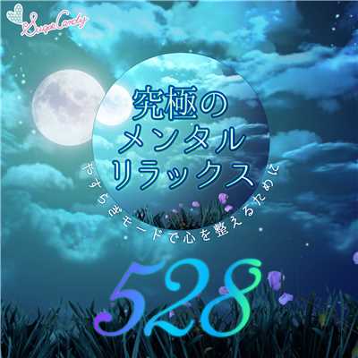 アルバム/究極のメンタル・リラックス528 〜やすらぎモードで心を整えるために〜/RELAX WORLD