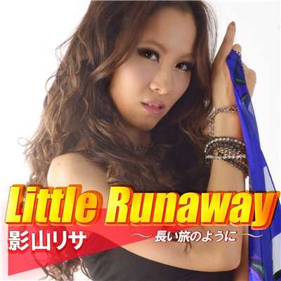 シングル/Little Runaway 〜長い旅のように〜/影山リサ
