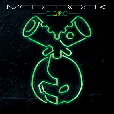 アルバム/MEDAROCK ～起動～ (Vol.1)/MEDAROCKS