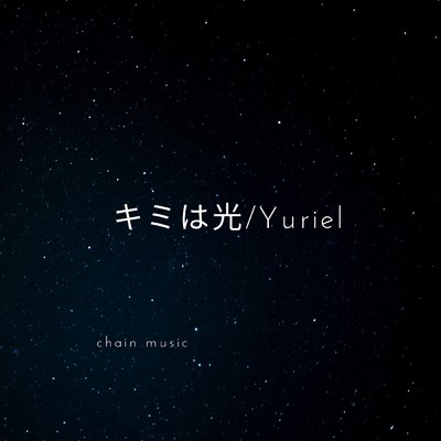 シングル/キミは光/Yuriel