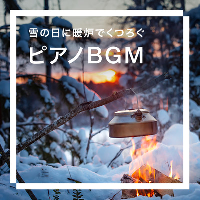 アルバム/雪の日に暖炉でくつろぐピアノBGM/Dream House