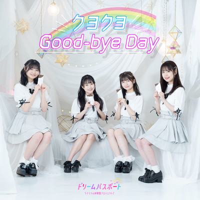 シングル/クヨクヨ Good-bye Day (Instrumental)/ドリームパスポート