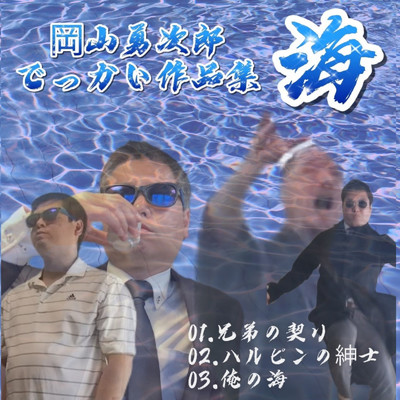 シングル/俺の海 (再青春mix)/岡山勇次郎