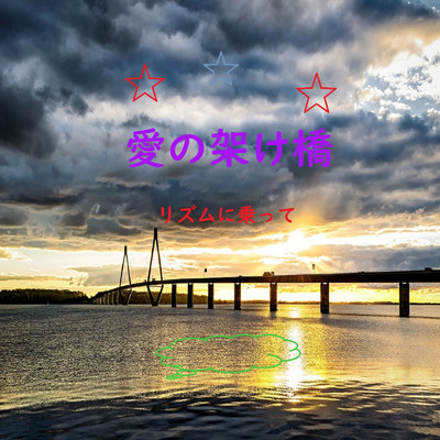 愛の架け橋/望月秀保