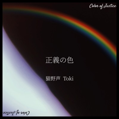 正義の色 (feat. Toki)/猫野 声