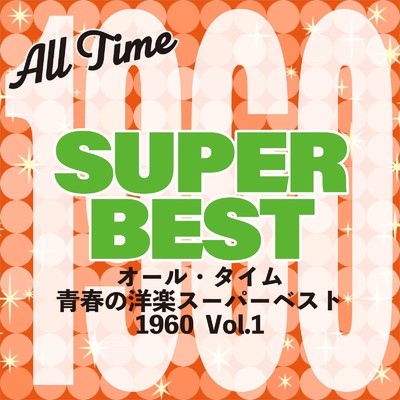 アルバム/オール・タイム 青春の洋楽スーパーベスト 1960 Vol.1/Various Artists