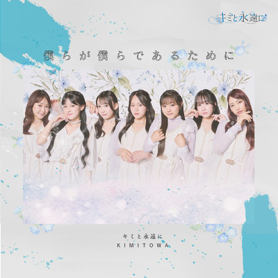アルバム/僕らが僕らであるために/キミと永遠に