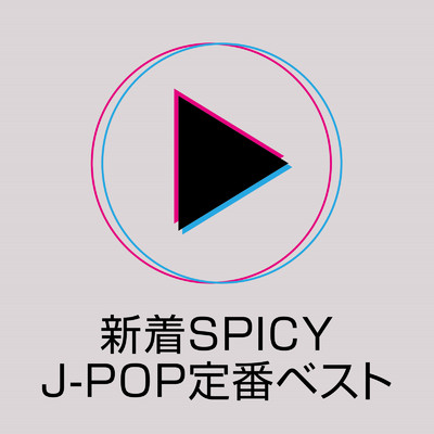 アルバム/新着SPICY J-POP定番ベスト/Various Artists